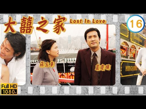 袁潔瑩(柏芝)感情再遇重創 | TVB愛情劇線上看 | 大囍之家 16/21 | | 秦沛 | 陳妙瑛 | 袁潔瑩 | 呂頌賢 | | 粵語中字 | 1992 | Lost In Love