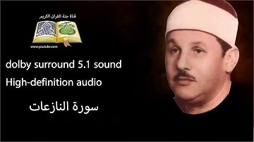 079 سورة النازعات تلاوة خاشعه و مبكية ومؤثرة من روائع الشيخ  محمود على البنا
