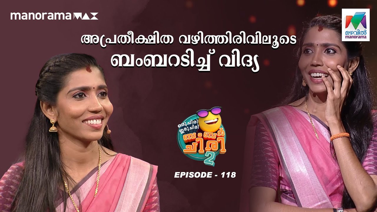 അപ്രതീക്ഷിത വഴിത്തിരിവിലൂടെ ബംബറടിച്ച് വിദ്യ 🤩#oruchiriiruchiribumperchiriseason2 EP 118