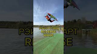 Как сделать рейли старт. Реверсивная лебедка. #Reversewake #wakeboarding