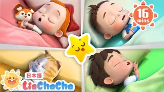 おやすみのうた | 子どもの歌メドレー | 子供の歌 | 童謡 | リアとチャチャ | LiaChaCha