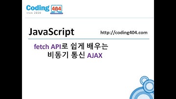 17-1. fetch API로 쉽게 배우는 비동기 통신 AJAX