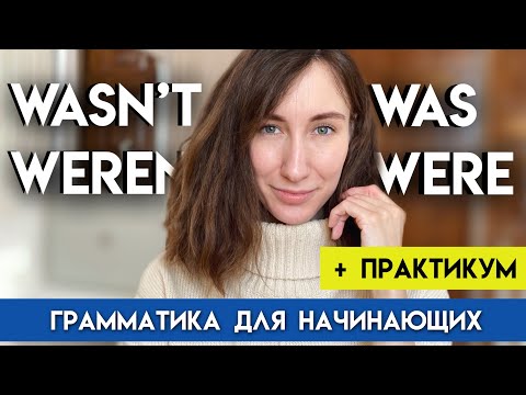 ФОРМЫ WAS WERE / WASN’T WEREN’T | Глагол to be в Past Simple