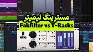 مسترینگ لیمیتر |  FabFilter  VS  T-Racks