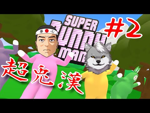 【Super Bunny Man】超兎漢コラボ（アーカイブ切り抜きまとめ）#2