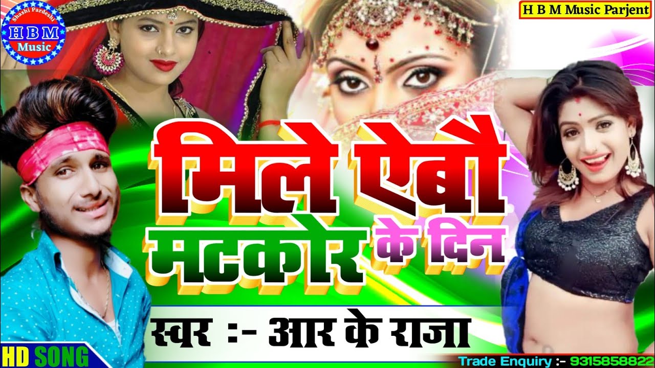 मैथिली बेवफा सॉन्ग // भैट करें ऐबौ जहीय हेतो मटकोर // R K RAJA - YouTube