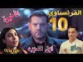 مسلسل الفرنساوي الحلقة العاشرة والأخيرة 10 خالد يكمل مسيرة الديب يجمع الأعداء ويفارق الأحباب 