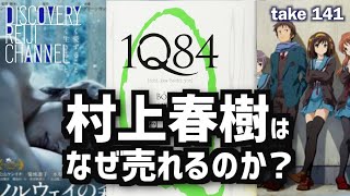 時代に、人に刺さる理由〜村上春樹はなぜ売れるのか？【ディスカバリーレイジチャンネル】