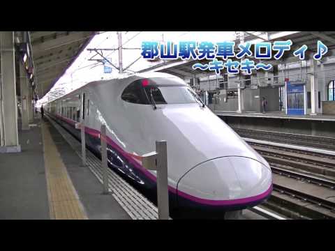 【郡山駅メロディ♪】発車メロディ「キセキ」＆E2系やまびこ発車 Series E2 YAMABIKO No.214 Departing from Koriyama