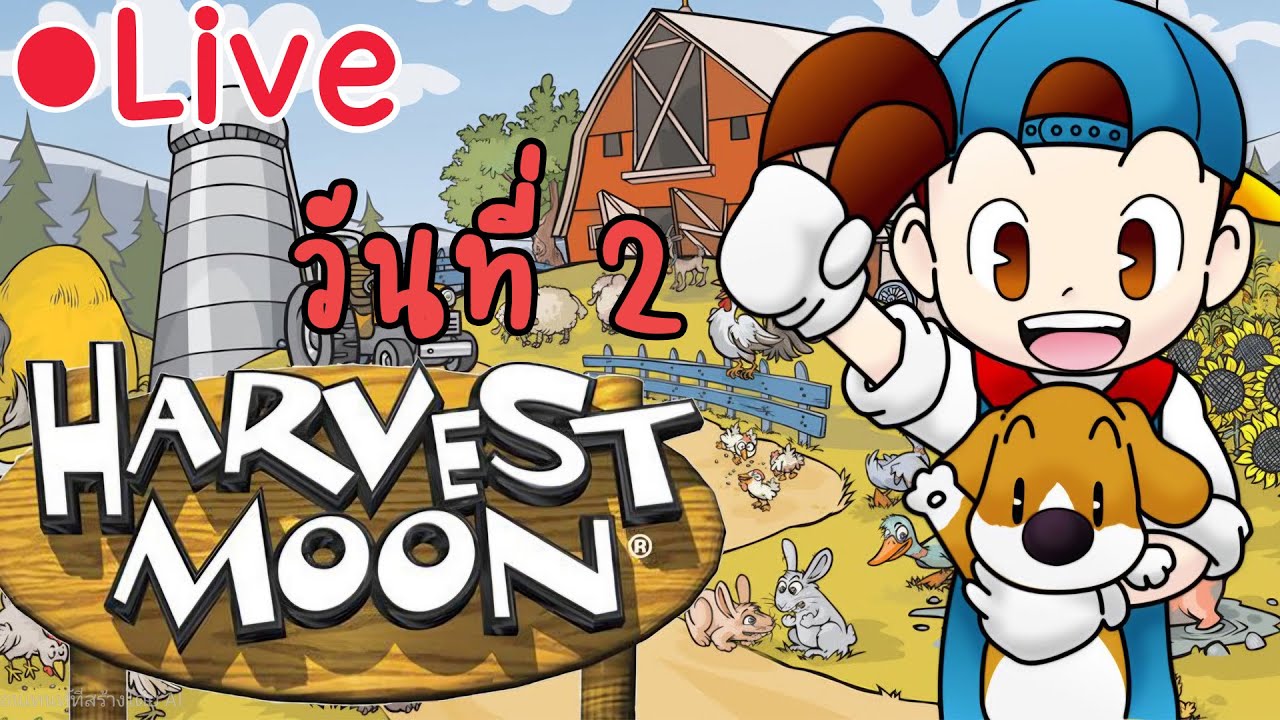 🔴 Live Harvest Moon back to nature วันที่สองพร้อมจีบสาว#2 - YouTube