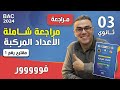مراجعة شاملة في الاعداد المركبة مقترح رقم 1 فووووور