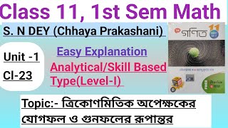 ত্রিকোণমিতিক অপেক্ষকের যোগফল ও গুনফলের রূপান্তর|Wbchse Class 11 Sem 1|Unit-1|Cl-23| @Highermath2.O
