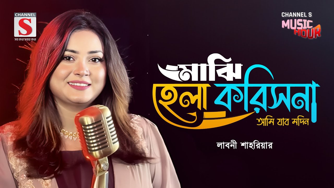 দে দে পাল তুলে দে | De De Pal Tule De | Laboni Shahriar | Channel S Music Hour | Bangla Gaan 2025