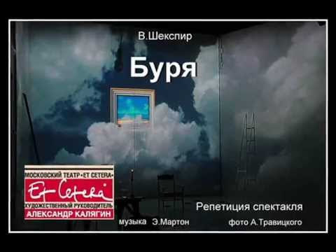 Домен бури. Шекспир у. "буря". Буря Шекспир спектакль. Fahrenheit буря Шекспир. Шекспир буря советские постановки.