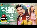 Jasvant patel new timli 2024  gadiye padiye tamne yaad kariye  trending  instagram viral song