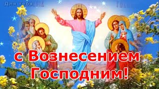 С Вознесением Господним! Поздравления с Вознесением Господним!