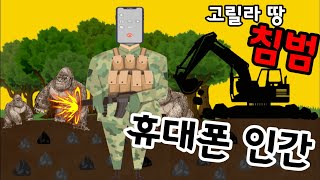 [고릴라 땅 침범하는 휴대폰 인간] 탄탈콜탄