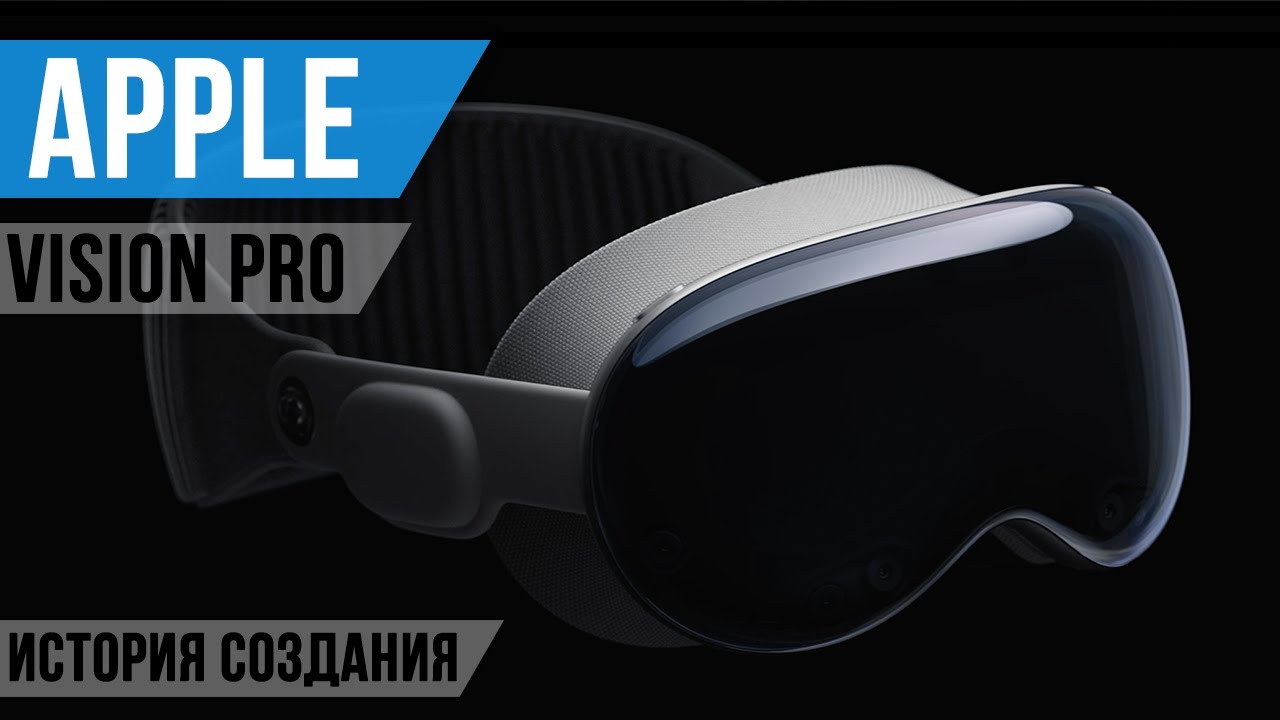 APPLE VISION PRO - История Создания MR очков от Apple - YouTube