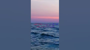 سورة البقرة اية 210 - مع صوت البحر بصوت جميل - هَلْ يَنظُرُونَ إِلاَّ أَن يَأْتِيَهُمُ اللَّهُ