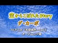 空からこぼれたStory【ダ・カーポ】TVアニメ名探偵ホームズop