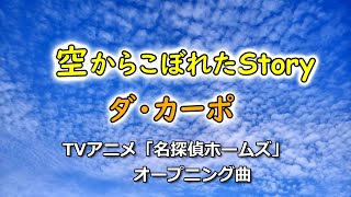 空からこぼれたStory【ダ・カーポ】TVアニメ名探偵ホームズop Resimi