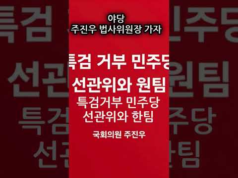 # 주진우의원 이  법사위원장 맡아야 하는이유# 야당주체#부정선거#  특검 # 주진우 가자
