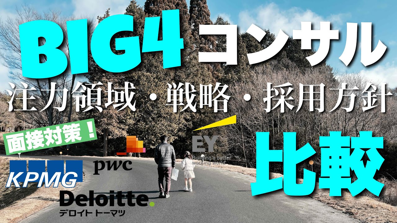 Big4コンサル比較‼【注力領域•採用方針•経営戦略】