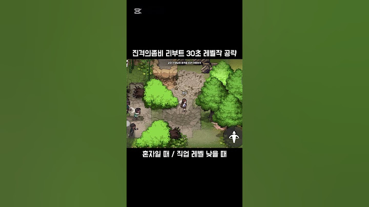 [진격의좀비 리부트] 30초만에 끝내는 초스피드 레벨작 공략