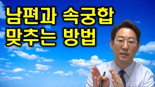 남편과 S궁합이 중요한 이유와 맞추는 법 [남편 바람 외도 해법]