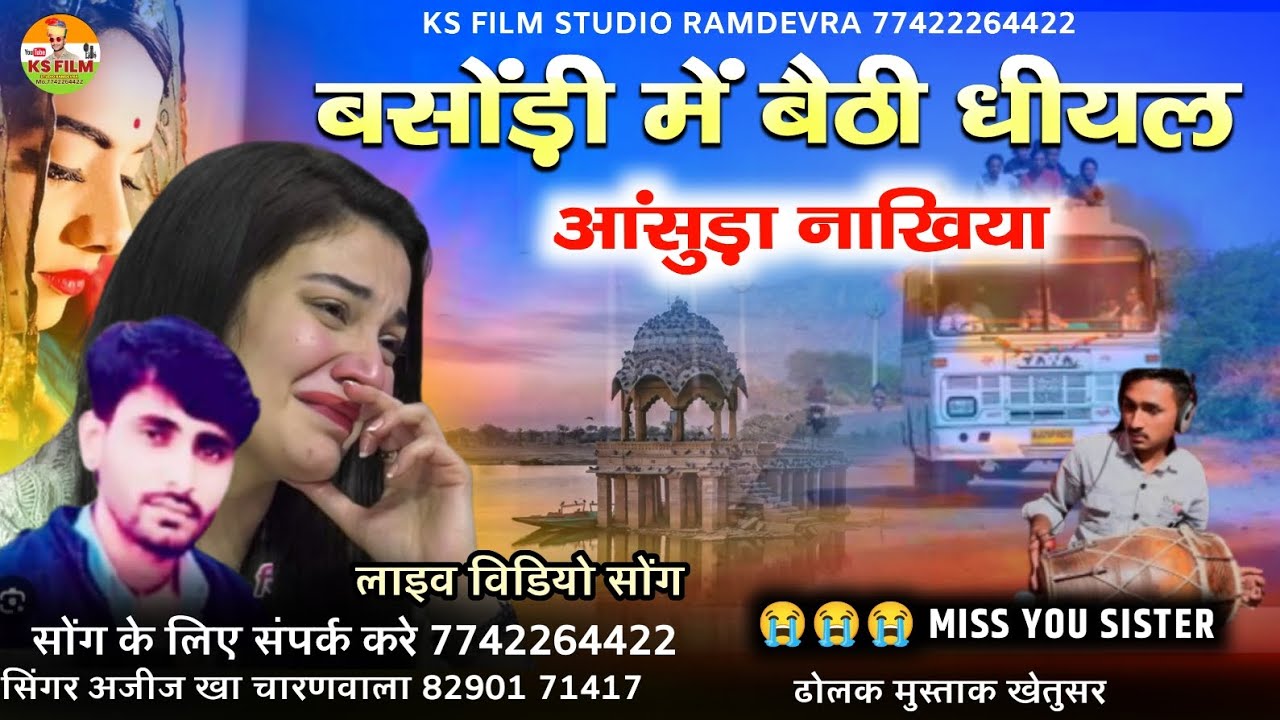 बसोड़ी में बैठी धीयल आंसुड़ा नाखिया || बहनों के लिए विदाई मारवाड़ी सॉन्ग || सिंगर अजीज खा चारणवाला 