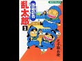 アニメ「忍たま乱太郎」の原作「落第忍者乱太郎」、33年の連載が65巻でついに完結!! 単行本完結記念小冊子付特装版も発売決定！