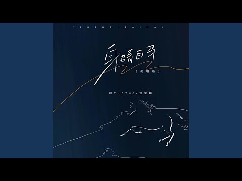 在 YouTube 上观看 身骑白马 (说唱版)