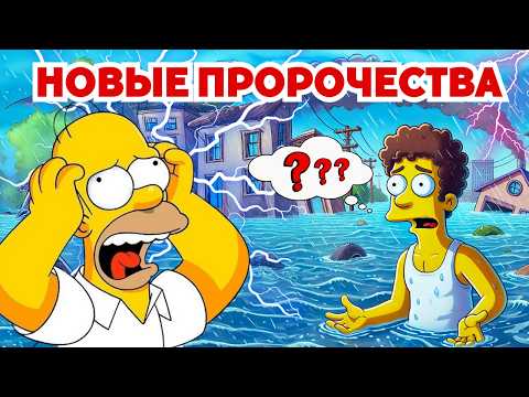 Симпсоны снова предсказали будущее?!