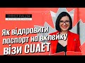 CUAET: як відправити паспорт на вклейку візи та замовити зворотню доставку | Детальна інструкція