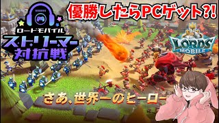 【視聴者参加型】ストリーマー対抗戦に参加します！#ロードモバイル