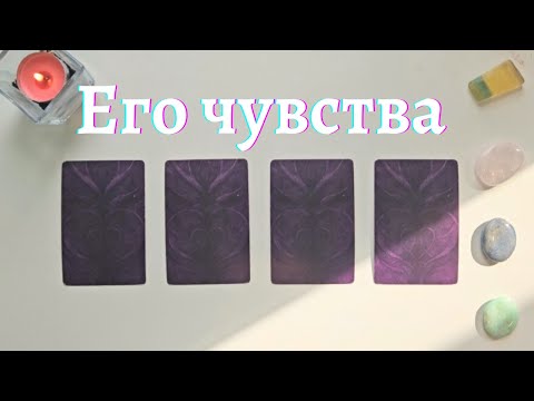 Что он чувствует ко мне 🙆‍♀️💥 Почему? 🧐 Что он думает обо мне сегодня таро онлайн расклад