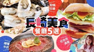 長崎美食餐廳5選即燒生蠔＋檸檬牛扒＋佐世保漢堡