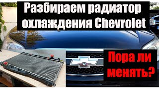 Разбираем радиатор охлаждения Chevrolet Epica. Пора ли его менять или еще прослужит?