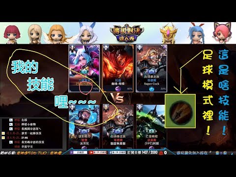 2018-06-27 直播紀錄-傳說對決-足球模式:刀鋒BUG    我的技能勒~~~