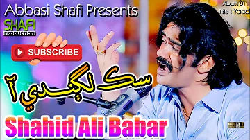 Sik Laghandi Aa | Shahid Ali Babar | New Album 01 2023 | Shafi Production