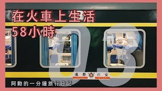 在中國火車上生活58小時｜中國絲路#03