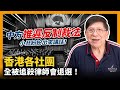 (中字) 中方推遲反制裁法小丑紛紛出來講話！香港各社團全被追殺律師會退選！兩成人移民仍未到巔峰！〈蕭若元：蕭氏新聞台〉2021-08-21