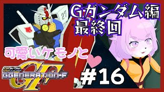【GジェネF】流派東方不敗は！！！＃16【SDガンダムGジェネレーションF/初見プレイ】