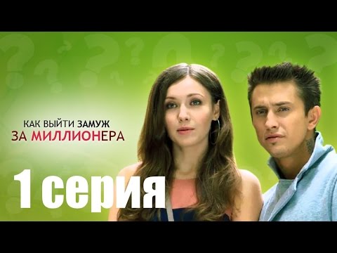 Как выйти замуж за миллионера сериал свадебный переполох