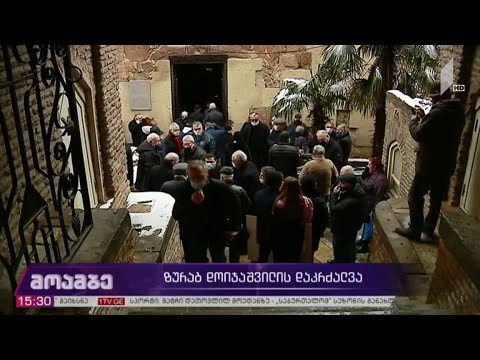 ზურაბ დოიჯაშვილის დაკრძალვა