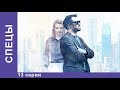 СПЕЦЫ. 13 серия. Сериал 2017. Детектив. Star Media