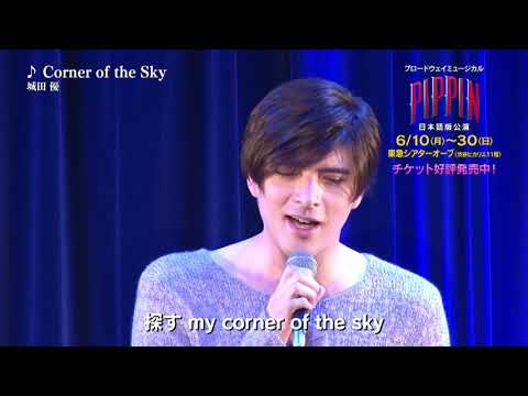 城田優：『ピピン』日本語版 Corner of the Sky：製作発表記者会見