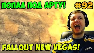 Мульт Папич играет в Fallout New Vegas Попал под арту 92
