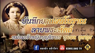 หม่อมเจ้าหญิงบุญจิราธร จุฑาธุช กับ หลวงปู่เดินหน