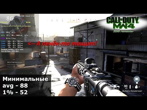 На чём получится поиграть в Call of Duty Modern Warfare 2019? Тест и проверка минимального железа!